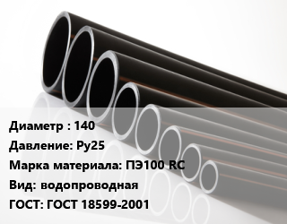 Труба полиэтиленовая 140 Ру25 ПЭ100 RC водопроводная ГОСТ: ГОСТ 18599-2001, м, 7.4 цена от 4893 ₼ / м, где купить, условия доставки в Баку и Бакинская области